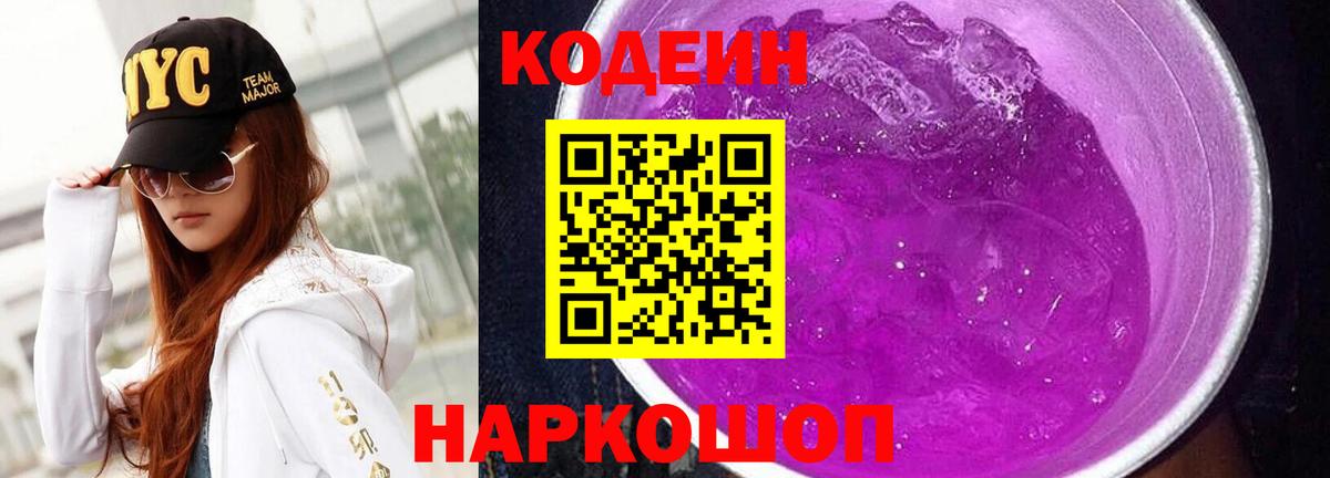 Кодеиновый сироп Lean Purple Drank Избербаш